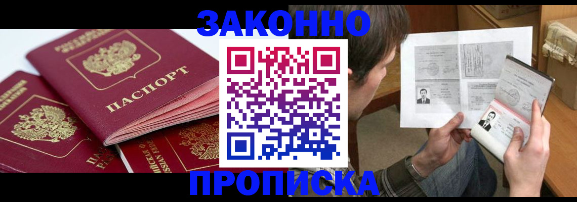 прописка законно в Батайске